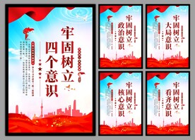 四个意识党建海报