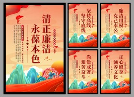 廉洁文化党建海报