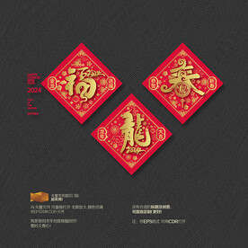 2024龙年福春挂件挂饰门贴