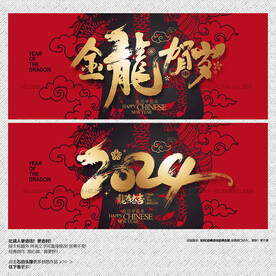 2024金龙贺岁