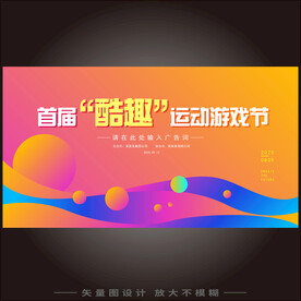 酷趣运动游戏节