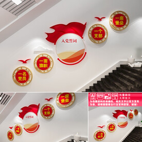 党建楼道文化墙