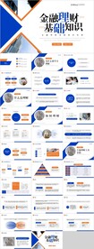 金融理财PPT
