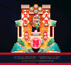 龙年年货美陈拱门布置