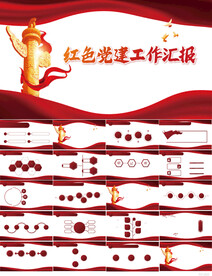 红色党建党支部工作汇报PPT