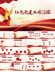 红色党建党支部工作汇报PPT