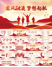乘风破浪梦想起航商务PPT模板