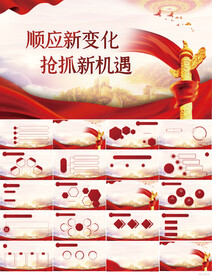 顺应新变化抢抓新机遇党建PPT