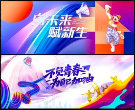 青春赋新生向未来