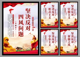 反对四风问题党建海报