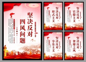 反对四风问题党建海报