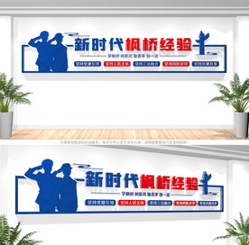 新时代枫桥经验文化墙