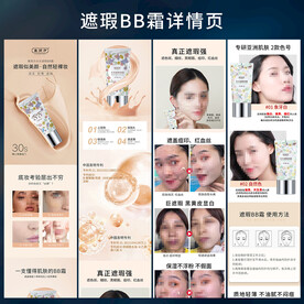 遮瑕BB霜详情页