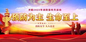 消防安全日