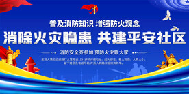 社区消了安全宣传展板