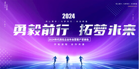 2024科技企业公司年会展板