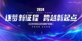 2024蓝色年会展板