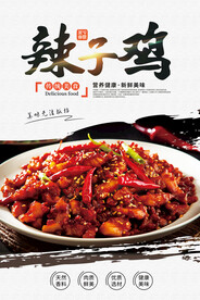 辣子鸡美食海报