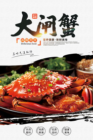 大闸蟹美食海报