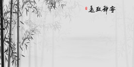 中式水墨竹子山水图