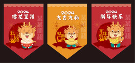 龙年吊旗