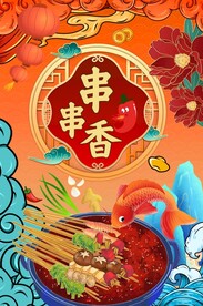 串串香图片
