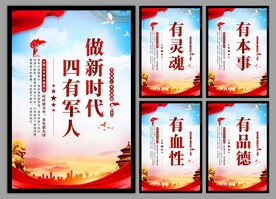 四有军人党建海报