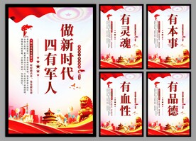 四有军人党建海报