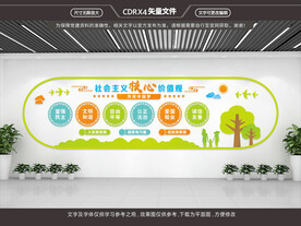 社会主义核心价值观