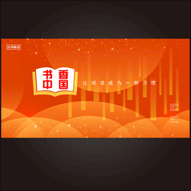 书香阅读海报