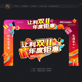 双11拱门