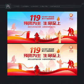 119消防日展板
