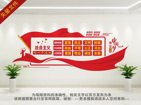 社会主义核心价值观