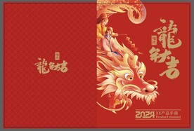 2024龙年春节产品画册封面
