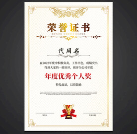 荣誉证书
