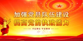 党建