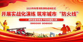 消防演练宣传展板