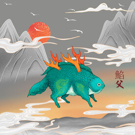 山海经怪兽䱤父