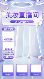 紫色质感美妆抖音淘宝直播间海报