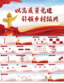 以高质量党建引领乡村振兴PPT