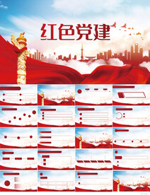 红色党支部党建党政动态ppt