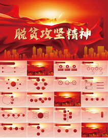 红色党建脱贫攻坚精神动态PPT