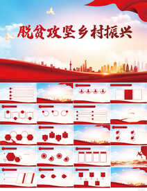 脱贫攻坚乡村振兴红色党建PPT