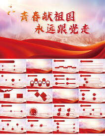 青春献祖国永远跟党走动态PPT