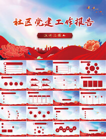 红色党建党支部工作报告PPT