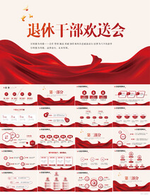 红色大气退休干部欢送会PPT