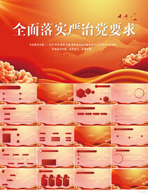 全面落实从严治党要求党建PPT