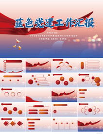 蓝色党建党政工作汇报ppt