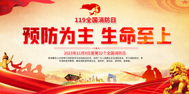2023年全国消防日宣传展板