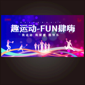 企业运动会